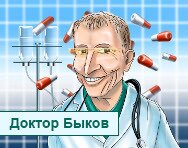 Звонок от Доктора Быкова