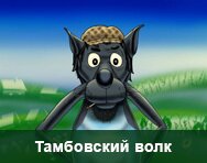 Звонок от Тамбовского Волка