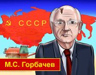 Звонок от Горбачева